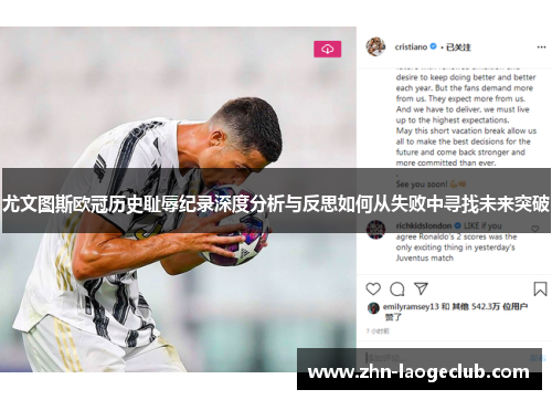 尤文图斯欧冠历史耻辱纪录深度分析与反思如何从失败中寻找未来突破