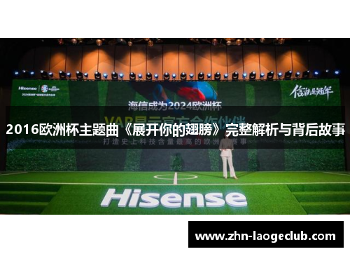 2016欧洲杯主题曲《展开你的翅膀》完整解析与背后故事