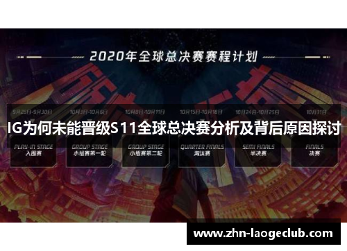 IG为何未能晋级S11全球总决赛分析及背后原因探讨