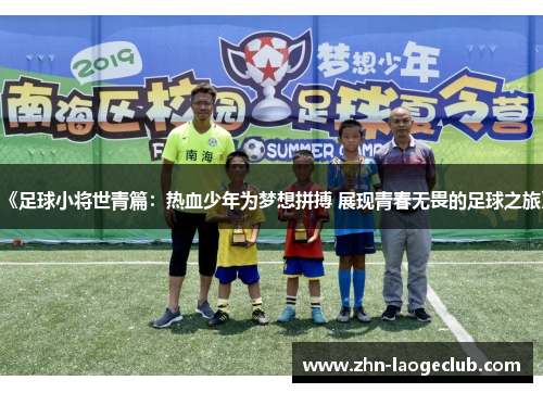 《足球小将世青篇：热血少年为梦想拼搏 展现青春无畏的足球之旅》