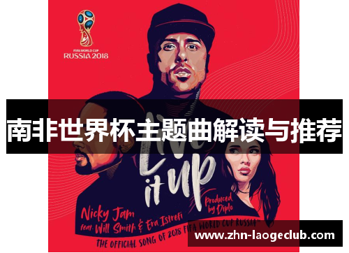 南非世界杯主题曲解读与推荐