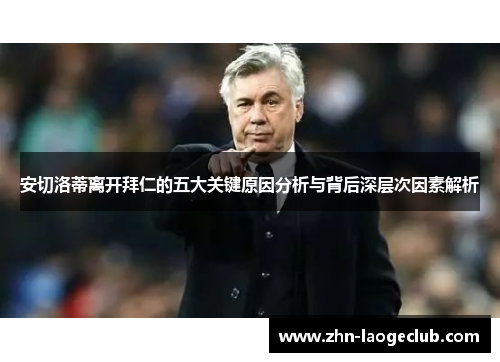安切洛蒂离开拜仁的五大关键原因分析与背后深层次因素解析
