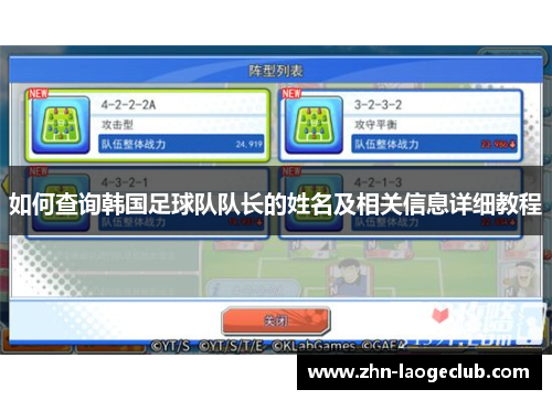 如何查询韩国足球队队长的姓名及相关信息详细教程