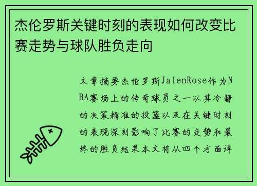 杰伦罗斯关键时刻的表现如何改变比赛走势与球队胜负走向