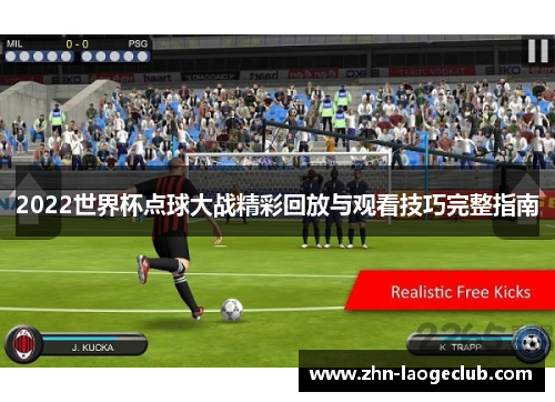 2022世界杯点球大战精彩回放与观看技巧完整指南