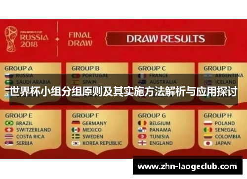 世界杯小组分组原则及其实施方法解析与应用探讨