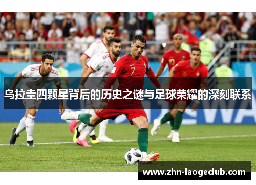 乌拉圭四颗星背后的历史之谜与足球荣耀的深刻联系