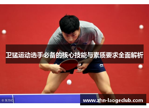 卫猛运动选手必备的核心技能与素质要求全面解析