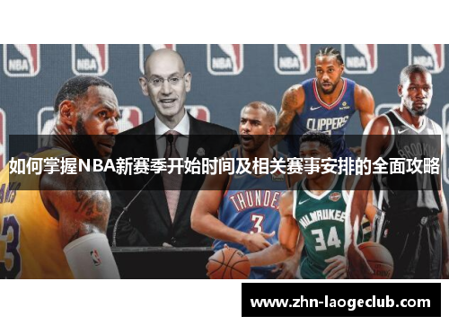 如何掌握NBA新赛季开始时间及相关赛事安排的全面攻略