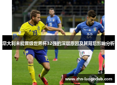 意大利未能晋级世界杯32强的深层原因及其背后影响分析