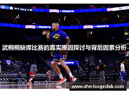 武桐桐缺席比赛的真实原因探讨与背后因素分析