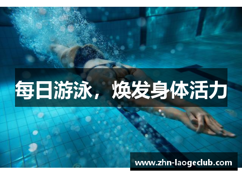 每日游泳，焕发身体活力