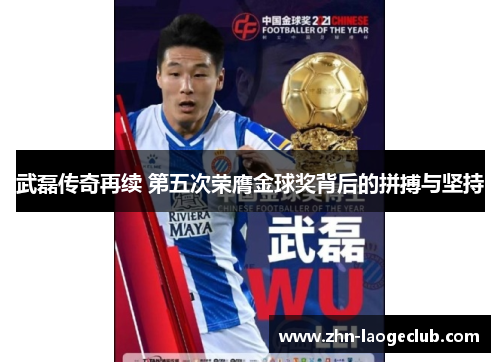武磊传奇再续 第五次荣膺金球奖背后的拼搏与坚持