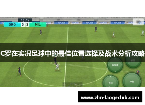 C罗在实况足球中的最佳位置选择及战术分析攻略