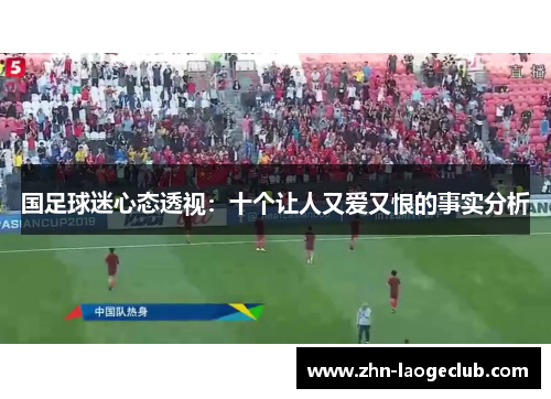 国足球迷心态透视：十个让人又爱又恨的事实分析