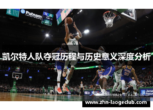 凯尔特人队夺冠历程与历史意义深度分析
