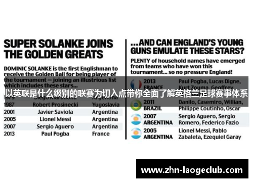 以英联是什么级别的联赛为切入点带你全面了解英格兰足球赛事体系