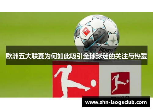 欧洲五大联赛为何如此吸引全球球迷的关注与热爱