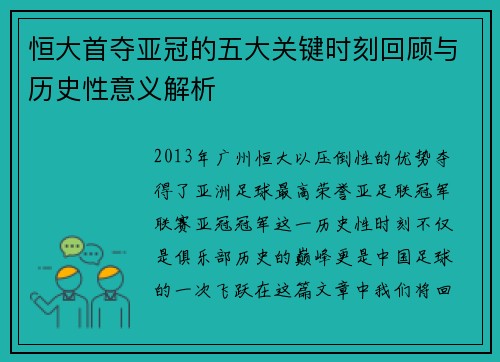 恒大首夺亚冠的五大关键时刻回顾与历史性意义解析