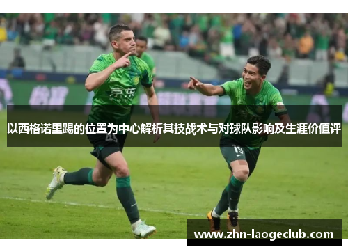 以西格诺里踢的位置为中心解析其技战术与对球队影响及生涯价值评