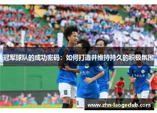 冠军球队的成功密码：如何打造并维持持久的积极氛围