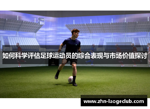 如何科学评估足球运动员的综合表现与市场价值探讨