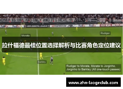 拉什福德最佳位置选择解析与比赛角色定位建议