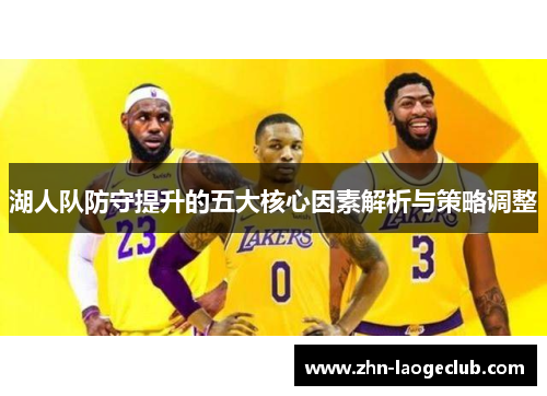 湖人队防守提升的五大核心因素解析与策略调整