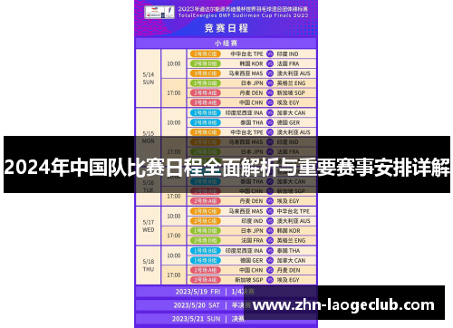 2024年中国队比赛日程全面解析与重要赛事安排详解