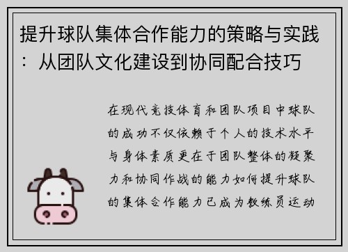 提升球队集体合作能力的策略与实践：从团队文化建设到协同配合技巧