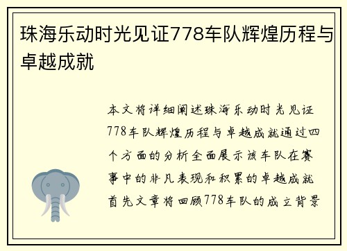 珠海乐动时光见证778车队辉煌历程与卓越成就