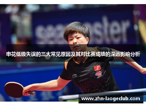 申花低级失误的三大常见原因及其对比赛成绩的深远影响分析