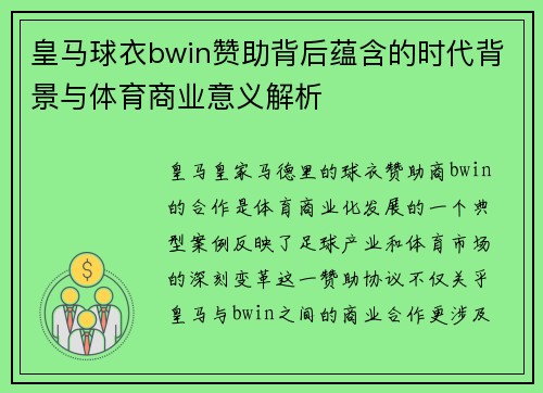 皇马球衣bwin赞助背后蕴含的时代背景与体育商业意义解析