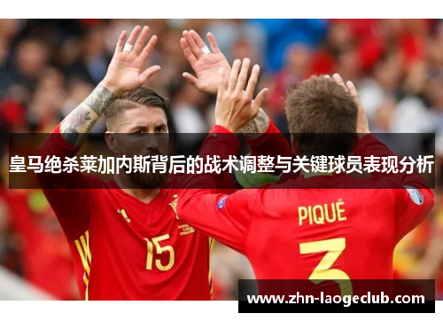 皇马绝杀莱加内斯背后的战术调整与关键球员表现分析