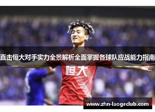 直击恒大对手实力全景解析全面掌握各球队应战能力指南