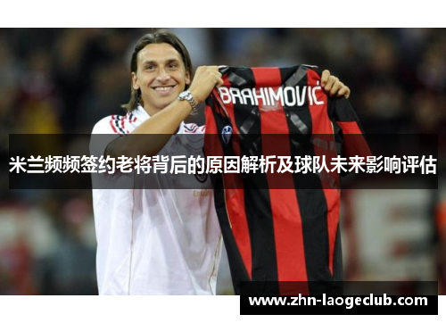 米兰频频签约老将背后的原因解析及球队未来影响评估