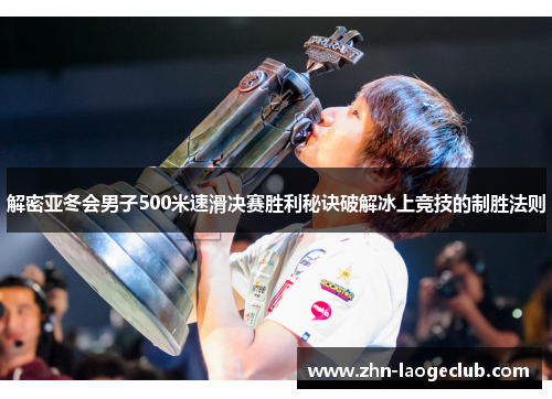 解密亚冬会男子500米速滑决赛胜利秘诀破解冰上竞技的制胜法则