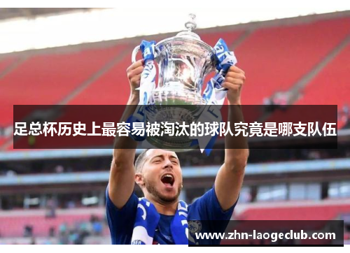 足总杯历史上最容易被淘汰的球队究竟是哪支队伍