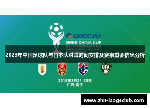 2023年中国足球队与日本队对阵时间安排及赛事重要信息分析