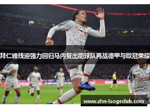 拜仁锋线迎强力回归马内复出助球队再战德甲与欧冠荣耀