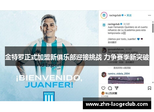 金特罗正式加盟新俱乐部迎接挑战 力争赛季新突破