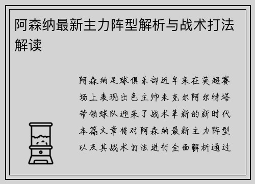 阿森纳最新主力阵型解析与战术打法解读