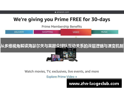从多维视角解读海瑟尔关与英超众球队互动关系的深层逻辑与演变机制