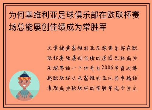 为何塞维利亚足球俱乐部在欧联杯赛场总能屡创佳绩成为常胜军