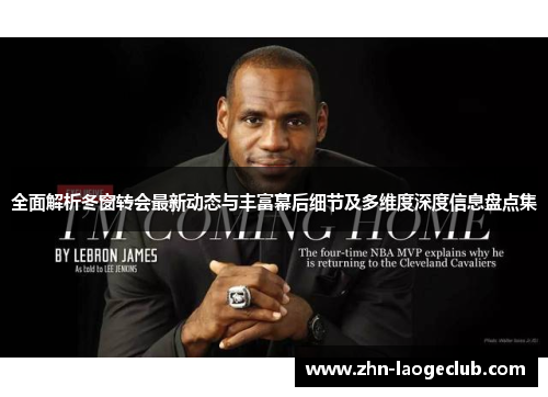 全面解析冬窗转会最新动态与丰富幕后细节及多维度深度信息盘点集