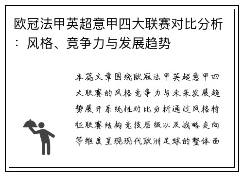 欧冠法甲英超意甲四大联赛对比分析：风格、竞争力与发展趋势
