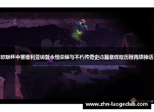 欧联杯中塞维利亚铸就永恒荣耀与不朽传奇史诗篇章辉煌历程再续神话