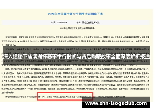 深入揭秘下庙澳洲杯赛事举行时间与背后隐藏故事全面深度解析报道