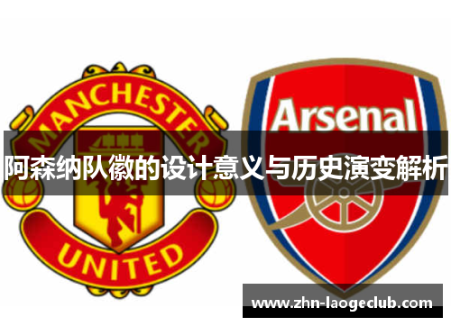 阿森纳队徽的设计意义与历史演变解析