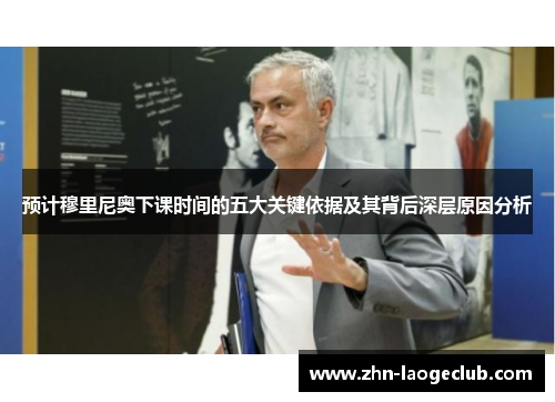 预计穆里尼奥下课时间的五大关键依据及其背后深层原因分析